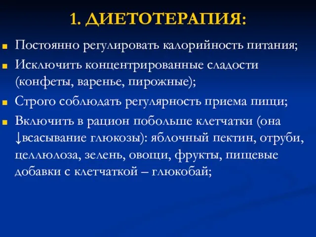 1. ДИЕТОТЕРАПИЯ: Постоянно регулировать калорийность питания; Исключить концентрированные сладости (конфеты, варенье,