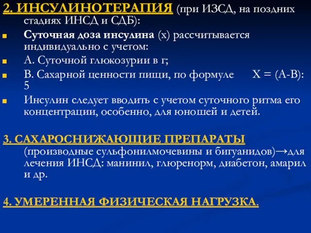 2. ИНСУЛИНОТЕРАПИЯ (при ИЗСД, на поздних стадиях ИНСД и СДБ): Суточная