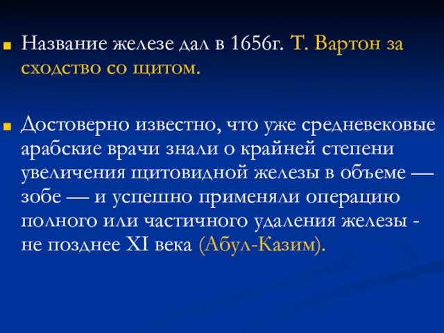 Название железе дал в 1656г. Т. Вартон за сходство со щитом.