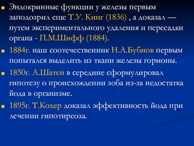 Эндокринные функции у железы первым заподозрил еще Т.У. Кинг (1836) ,