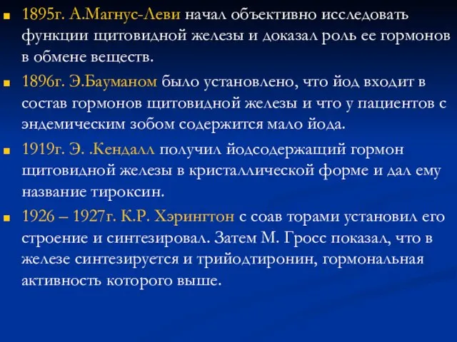 1895г. А.Магнус-Леви начал объективно исследовать функции щитовидной железы и доказал роль