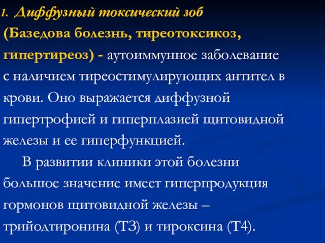 Диффузный токсический зоб (Базедова болезнь, тиреотоксикоз, гипертиреоз) - аутоиммунное заболевание с