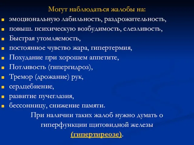 Могут наблюдаться жалобы на: эмоциональную лабильность, раздрожительность, повыш. психическую возбудимость, слезливость,