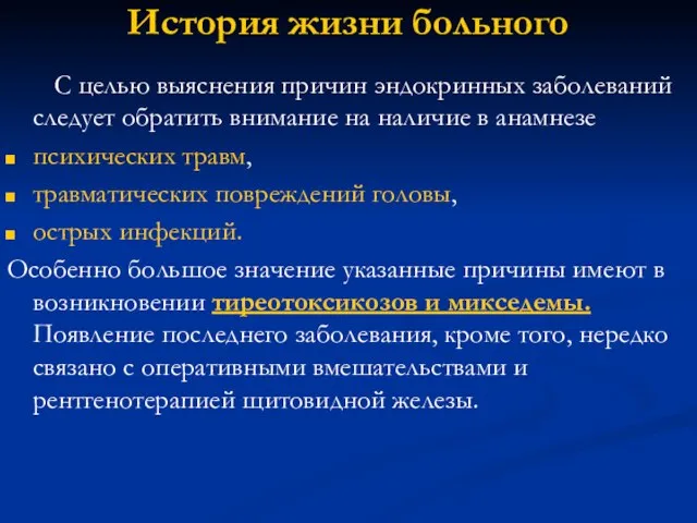 История жизни больного С целью выяснения причин эндокринных заболеваний следует обратить