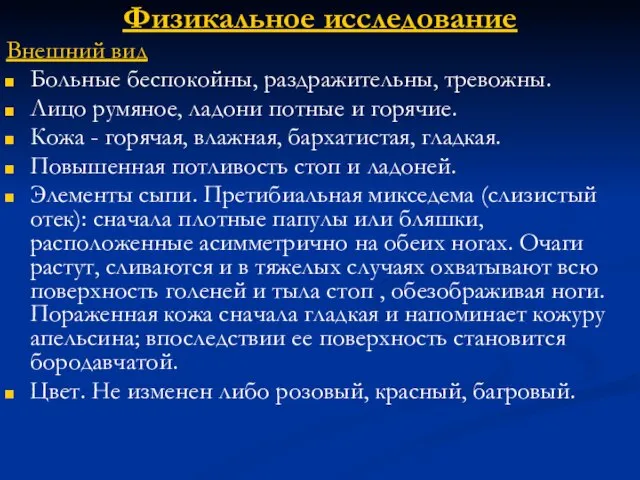 Физикальное исследование Внешний вид Больные беспокойны, раздражительны, тревожны. Лицо румяное, ладони