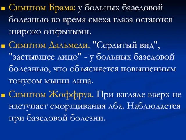 Симптом Брама: у больных базедовой болезнью во время смеха глаза остаются