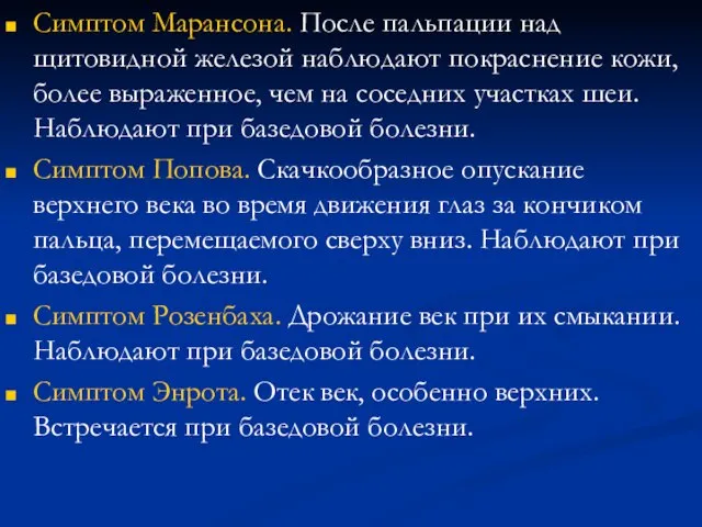 Симптом Марансона. После пальпации над щитовидной железой наблюдают покраснение кожи, более