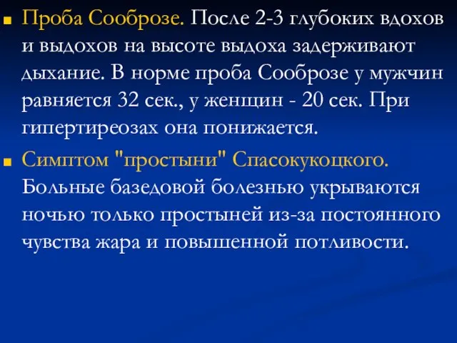 Проба Сооброзе. После 2-3 глубоких вдохов и выдохов на высоте выдоха