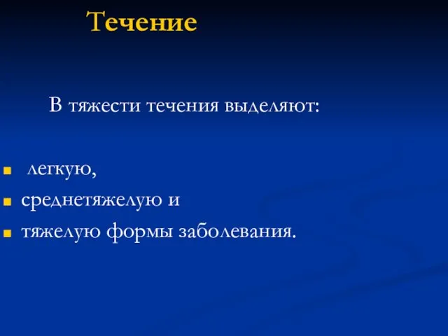 Течение В тяжести течения выделяют: легкую, среднетяжелую и тяжелую формы заболевания.