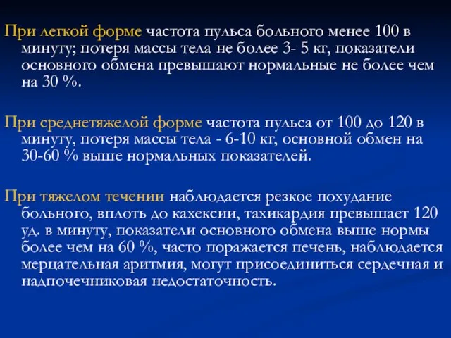 При легкой форме частота пульса больного менее 100 в минуту; потеря