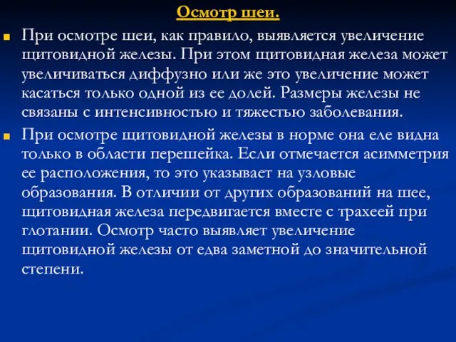 Осмотр шеи. При осмотре шеи, как правило, выявляется увеличение щитовидной железы.