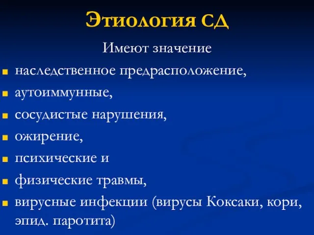 Этиология СД Имеют значение наследственное предрасположение, аутоиммунные, сосудистые нарушения, ожирение, психические