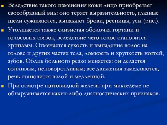 Вследствие такого изменения кожи лицо приобретает своеобразный вид: оно теряет выразительность,