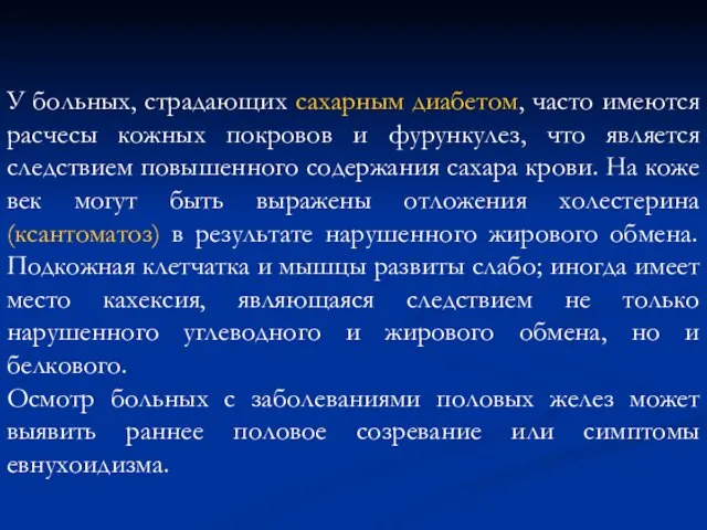 У больных, страдающих сахарным диабетом, часто имеются расчесы кожных покровов и