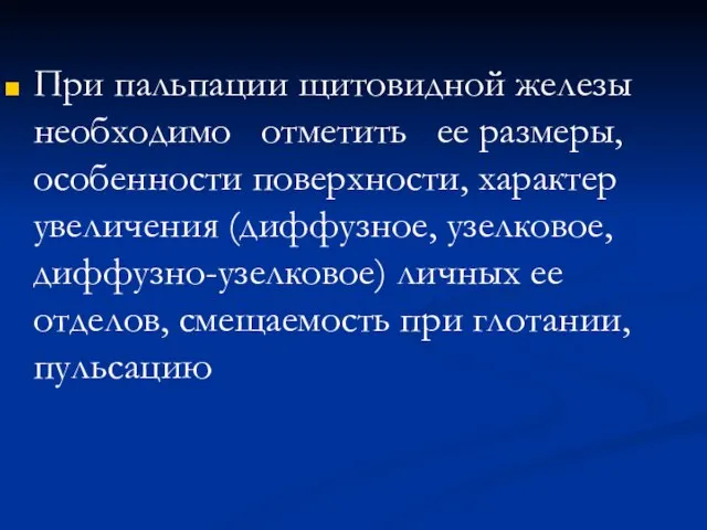 При пальпации щитовидной железы необходимо отметить ее размеры, особенности поверхности, характер