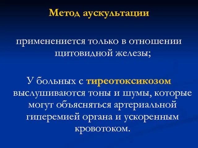 Метод аускультации применениется только в отношении щитовидной железы; У больных с