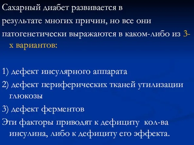 Сахарный диабет развивается в результате многих причин, но все они патогенетически