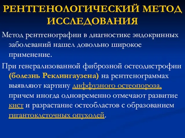 РЕНТГЕНОЛОГИЧЕСКИЙ МЕТОД ИССЛЕДОВАНИЯ Метод рентгенографии в диагностике эндокринных заболеваний нашел довольно