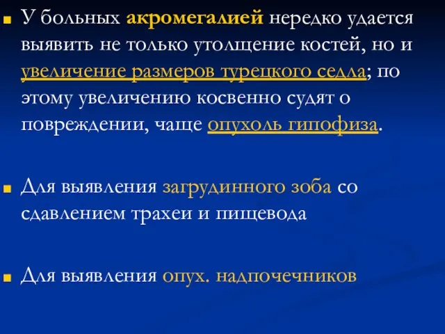 У больных акромегалией нередко удается выявить не только утолщение костей, но