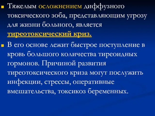 Тяжелым осложнением диффузного токсического зоба, представляющим угрозу для жизни больного, является