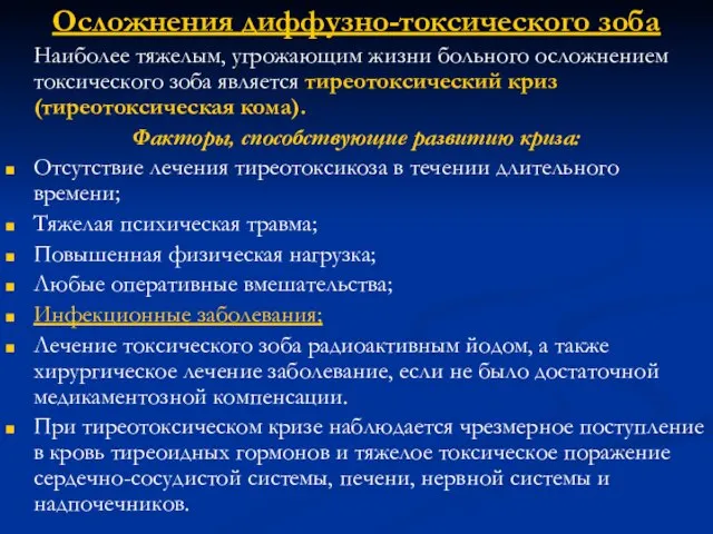 Осложнения диффузно-токсического зоба Наиболее тяжелым, угрожающим жизни больного осложнением токсического зоба