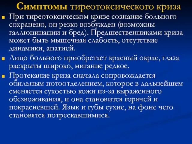 Симптомы тиреотоксического криза При тиреотоксическом кризе сознание больного сохранено, он резко