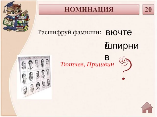 Тютчев, Пришвин Расшифруй фамилии: НОМИНАЦИЯ 20 вючтет шпирнив