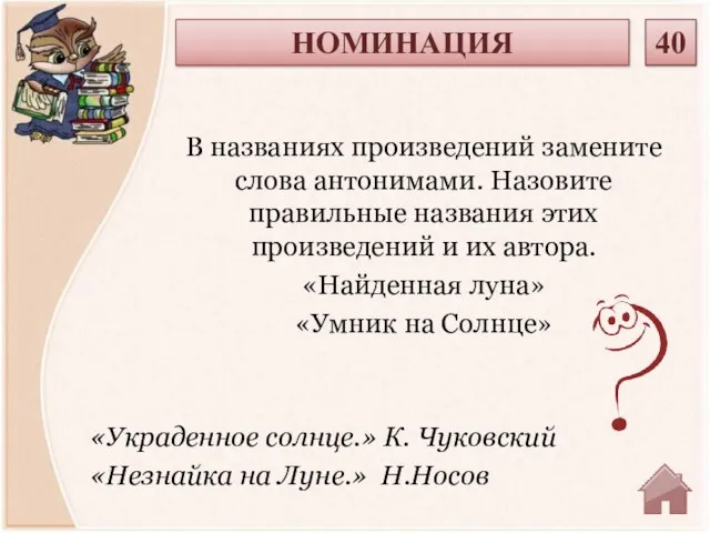 «Украденное солнце.» К. Чуковский «Незнайка на Луне.» Н.Носов В названиях произведений