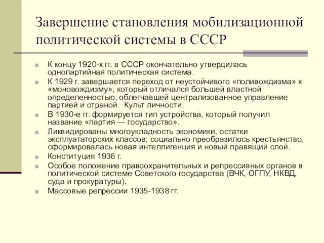 Завершение становления мобилизационной политической системы в СССР К концу 1920-х гг.