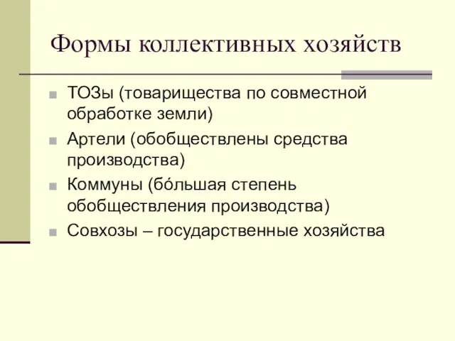 Формы коллективных хозяйств ТОЗы (товарищества по совместной обработке земли) Артели (обобществлены