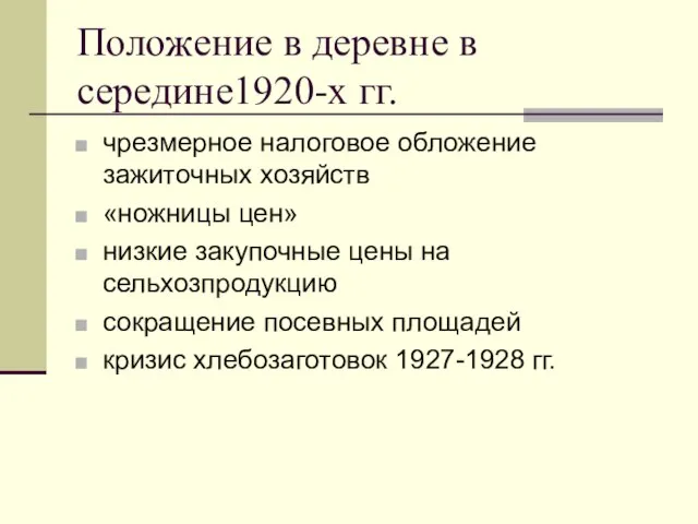 Положение в деревне в середине1920-х гг. чрезмерное налоговое обложение зажиточных хозяйств