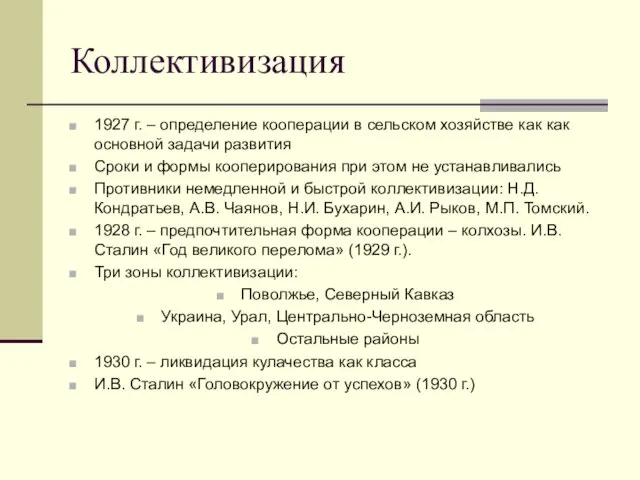 Коллективизация 1927 г. – определение кооперации в сельском хозяйстве как как
