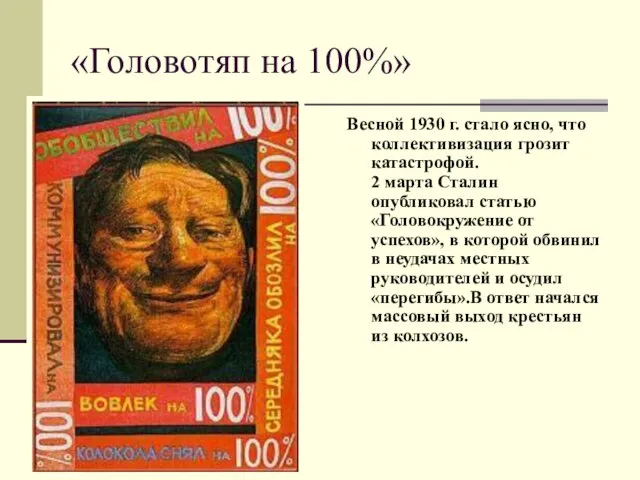 «Головотяп на 100%» Весной 1930 г. стало ясно, что коллективизация грозит