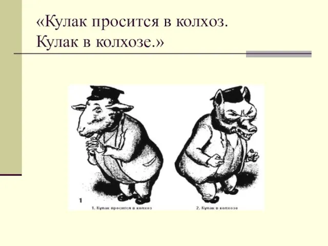 «Кулак просится в колхоз. Кулак в колхозе.»