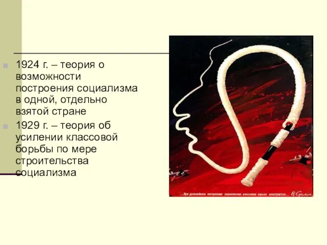 1924 г. – теория о возможности построения социализма в одной, отдельно