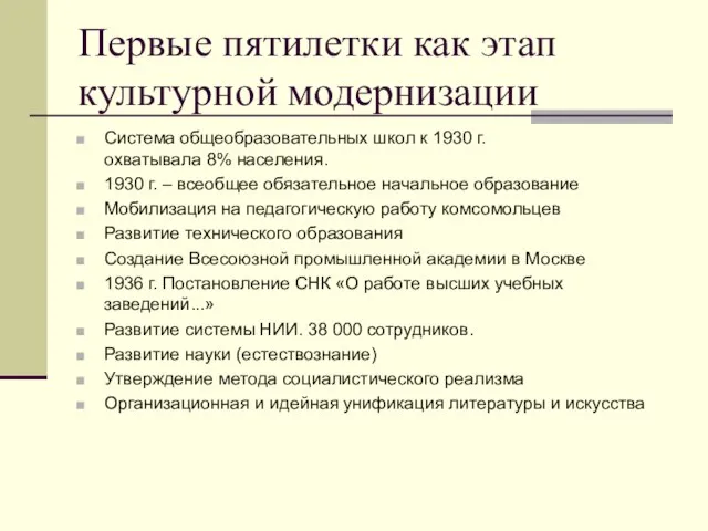 Первые пятилетки как этап культурной модернизации Система общеобразовательных школ к 1930