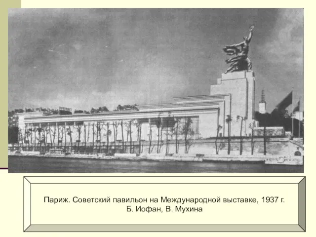 Париж. Советский павильон на Международной выставке, 1937 г. Б. Иофан, В. Мухина