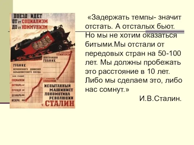 «Задержать темпы- значит отстать. А отсталых бьют. Но мы не хотим