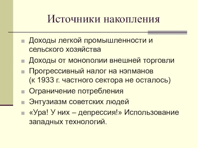 Источники накопления Доходы легкой промышленности и сельского хозяйства Доходы от монополии