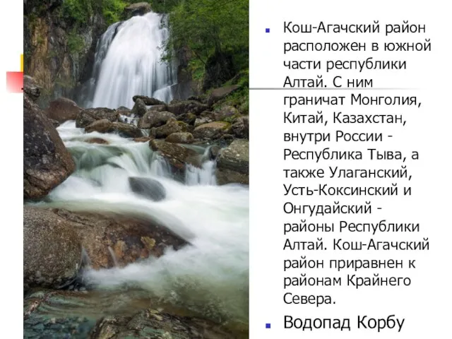 Кош-Агачский район расположен в южной части республики Алтай. С ним граничат