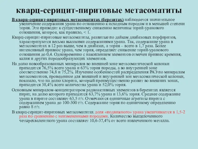 кварц-серицит-пиритовые метасоматиты В кварц-серицит-пиритовых метасоматитах (березитах) наблюдается значительное увеличение содержания урана