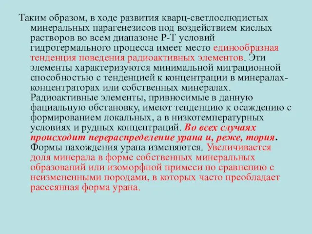 Таким образом, в ходе развития кварц-светлослюдистых минеральных парагенезисов под воздействием кислых