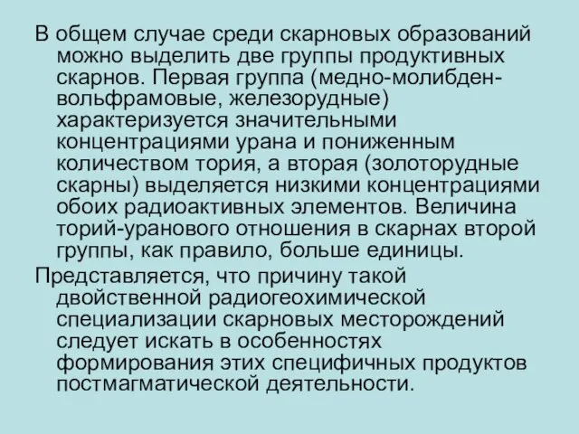 В общем случае среди скарновых образований можно выделить две группы продуктивных