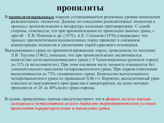 В пропилитизированных породах устанавливаются различные уровни накопления радиоактивных элементов. Данные по