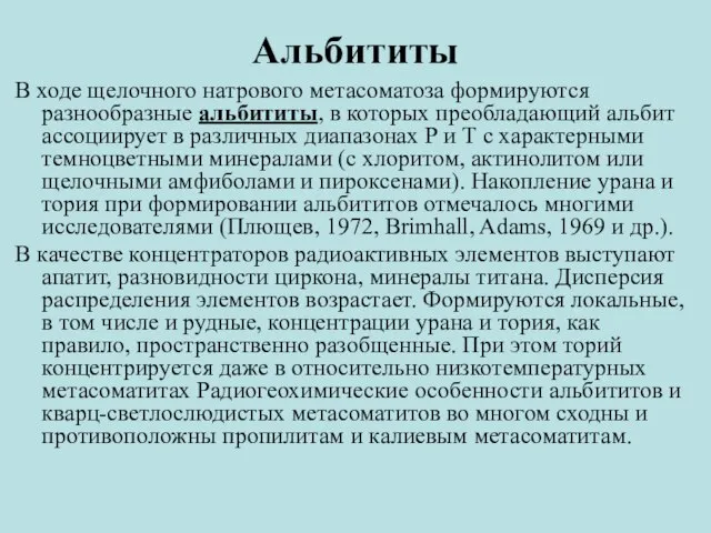 Альбититы В ходе щелочного натрового метасоматоза формируются разнообразные альбититы, в которых