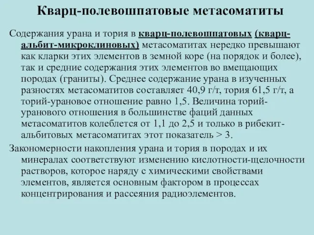 Содержания урана и тория в кварц-полевошпатовых (кварц-альбит-микроклиновых) метасоматитах нередко превышают как