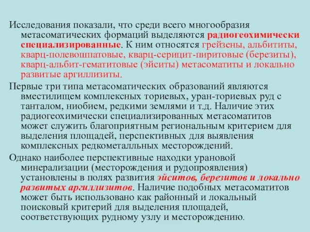 Исследования показали, что среди всего многообразия метасоматических формаций выделяются радиогеохимически специализированные.