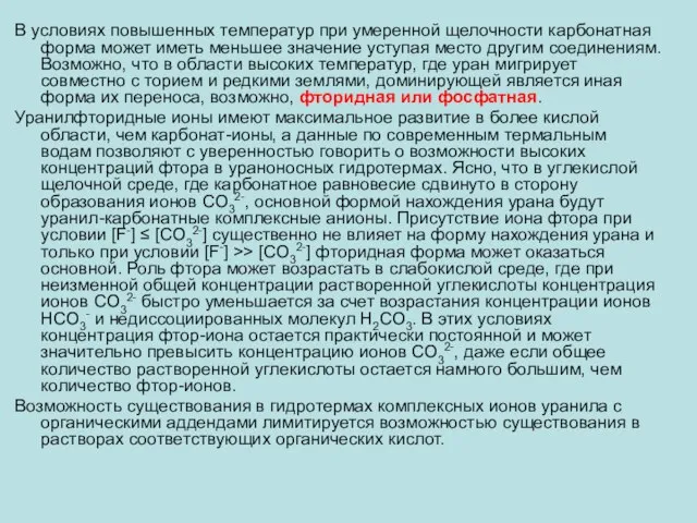 В условиях повышенных температур при умеренной щелочности карбонатная форма может иметь