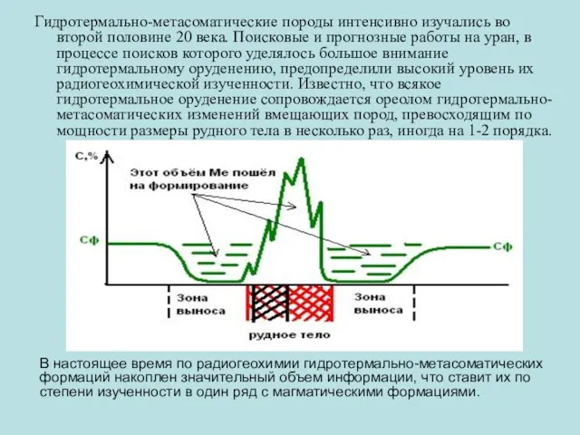 Гидротермально-метасоматические породы интенсивно изучались во второй половине 20 века. Поисковые и