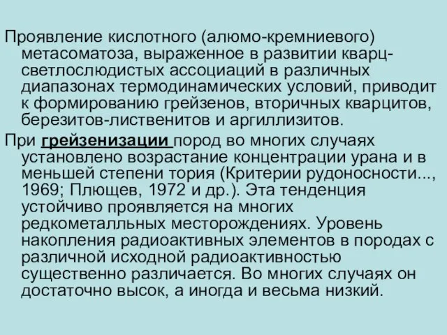 Проявление кислотного (алюмо-кремниевого) метасоматоза, выраженное в развитии кварц-светлослюдистых ассоциаций в различных